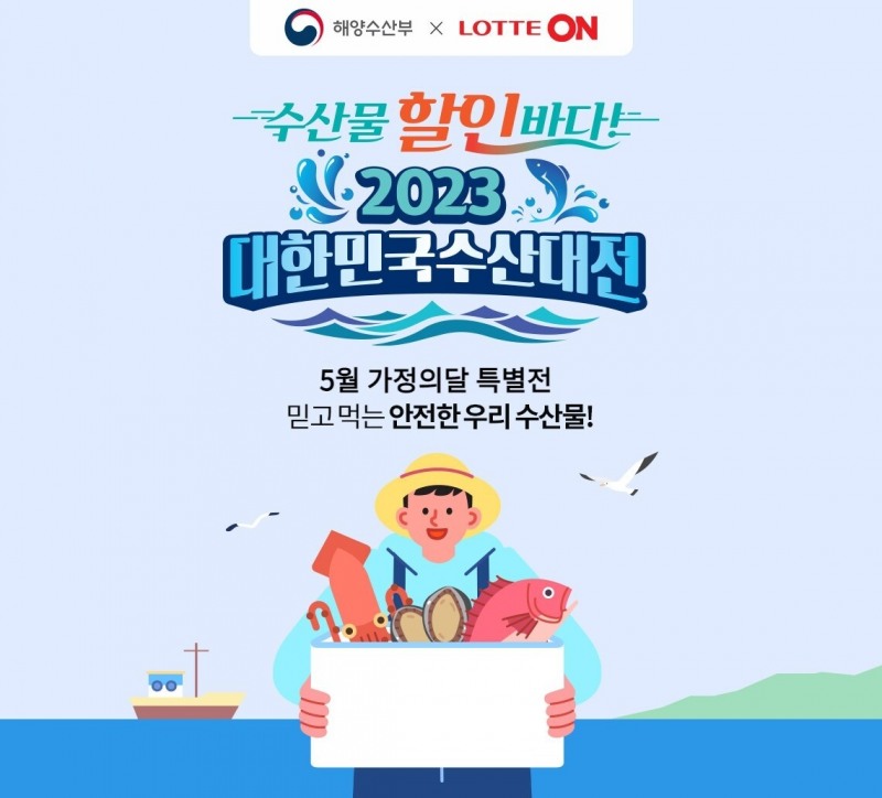 [생활경제 이슈] 롯데온, 해양수산부와 함께 오는 21일까지 ‘대한민국 수산대전’ 진행 外