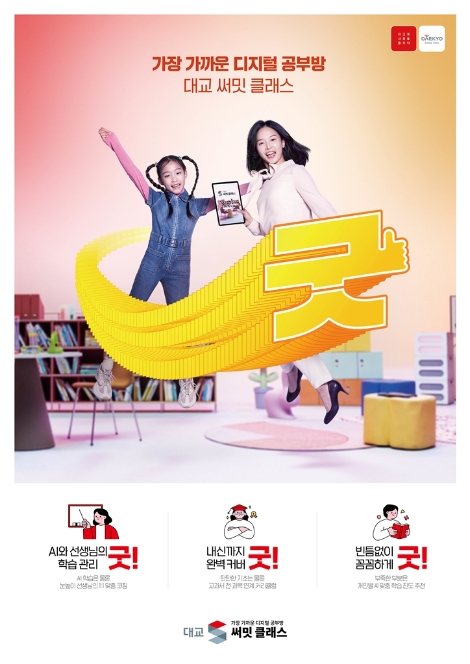 대교, AI 디지털 공부방 ‘대교 써밋 클래스’ 론칭