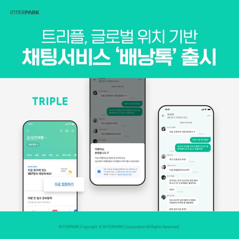 [생활경제 이슈] 인터파크 '트리플', 글로벌 위치 기반 채팅서비스 '배낭톡' 출시 外