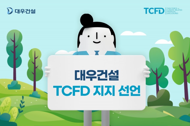 [건설단신] 대우건설, ‘TCFD’ 지지선언…ESG 경영 강화