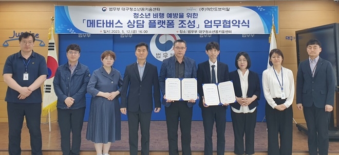 메타버스 상담 플랫폼 조성 업무협약식.(사진우측 네번째 이대엽 대표, 왼쪽 다섯번째 김종재 센터장). (사진제공=대구청소년꿈키움센터)