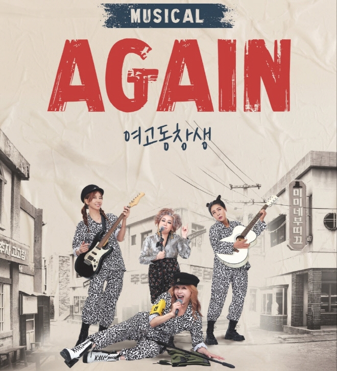 뮤지컬 '어게인 여고동창생' 포스터