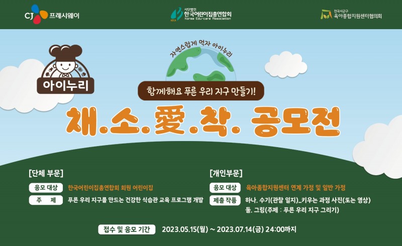 [생활경제 이슈] CJ프레시웨이, 친환경 식습관 교육 공모전 ‘채소愛착’ 개최 外