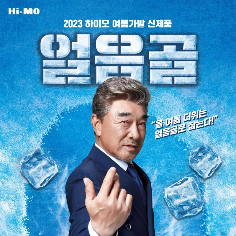 [생활경제 이슈] 하이모, 여름 타깃한 신제품 '얼음골' 선봬 外