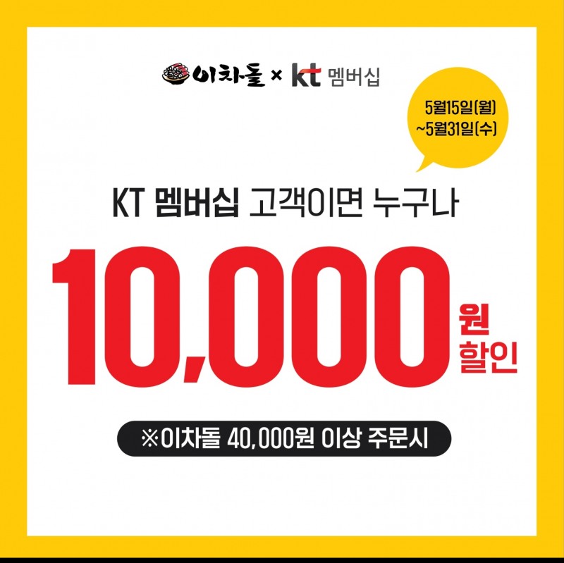 [생활경제 이슈] ‘이차돌 x KT 멤버십’ 제휴 프로모션 진행 外
