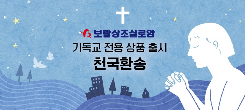 [생활경제 이슈] 보람상조, 기독교 전용 상품 ‘천국환송’ 출시 外