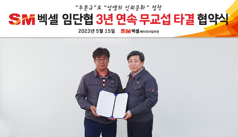 SM벡셀, 3년 연속 임단협 무교섭 타결