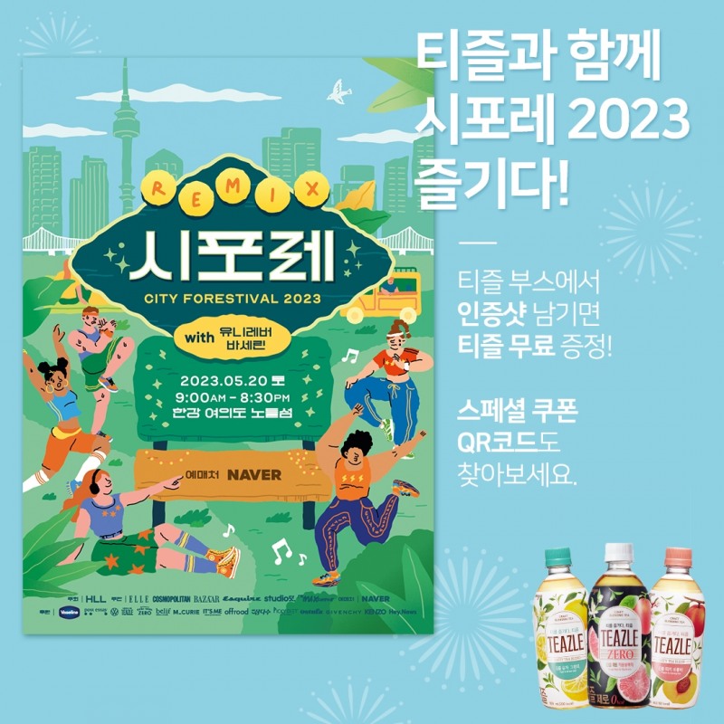 [생활경제 이슈] 웅진식품 티즐, ‘시티포레스티벌 2023’ 공식 협찬 진행 外