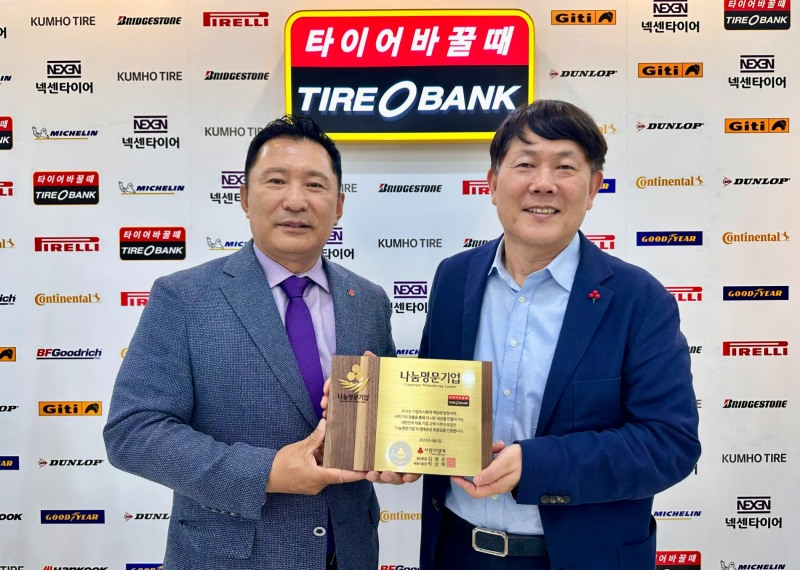 타이어뱅크 본사에서 사랑의열매 세종시 사회복지공동모금회 박상혁 지회장(왼쪽)과 타이어뱅크 타이어뱅크(주) 김정규 회장(오른쪽)이 나눔명문기업 인증패 전달식 전달 후 기념 촬영을 하고 있다.(사진=타이어뱅크)