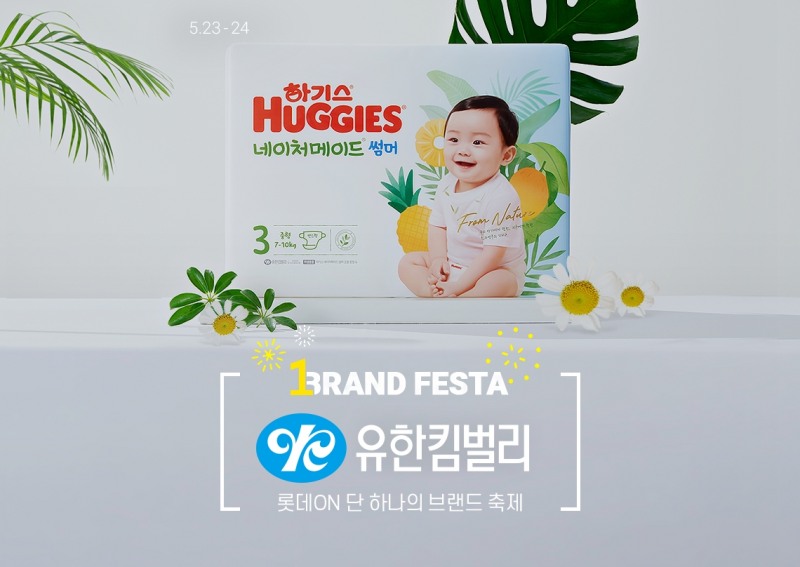 [생활경제 이슈] 롯데온X유한킴벌리, 23일부터 이틀간 ‘원 브랜드 페스타’ 진행 外