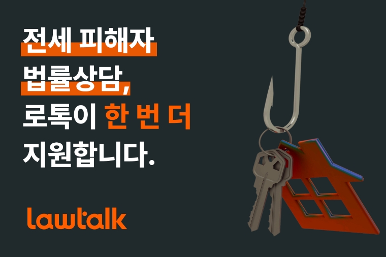 로톡, 전세 피해자 위해 법률상담 쿠폰 지원 기간 연장