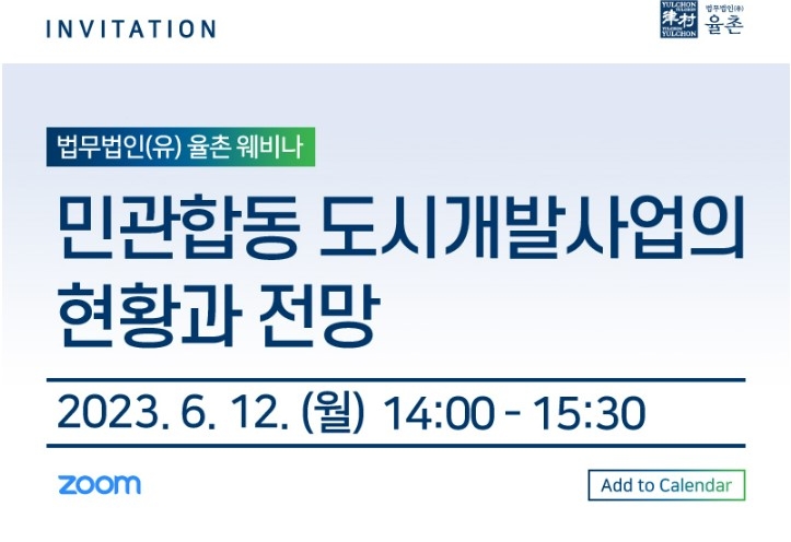 법무법인 율촌, ‘민관합동 도시개발사업의 현황과 전망’ 세미나 개최