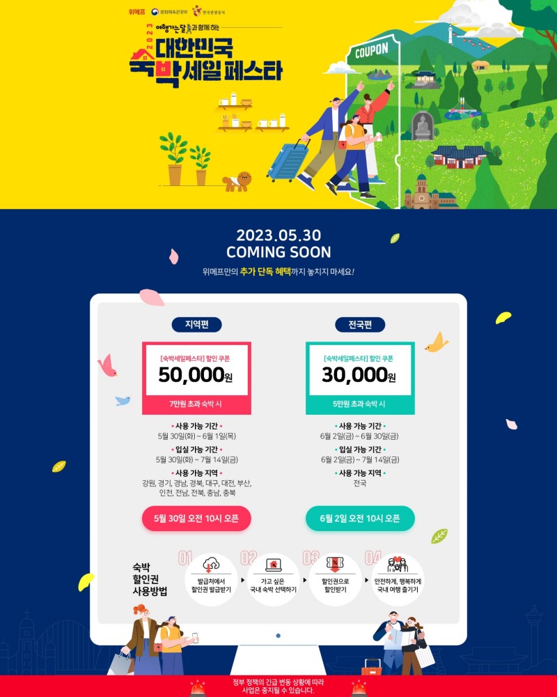 [생활경제 이슈] 위메프, 30일부터 ‘2023 대한민국 숙박 세일 페스타’ 개최 外