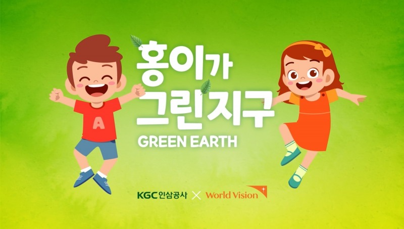 [생활경제 이슈] KGC인삼공사, 아동 환경교육 ‘홍이가 그린(Green) 지구’ 기부금 2억 월드비전에 전달 外