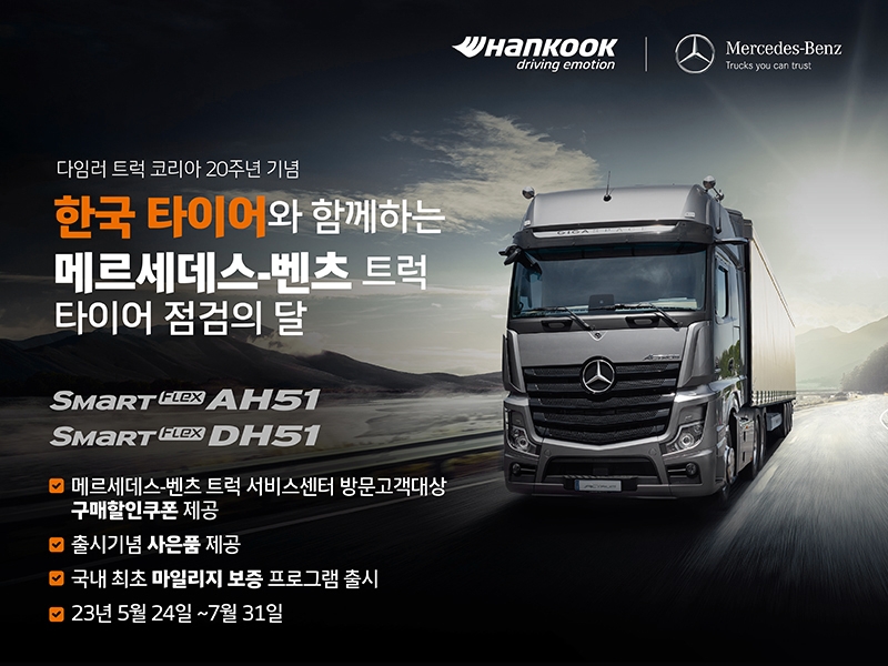 [산업단신] 한국타이어, ‘메르세데스-벤츠 트럭 20주년’ 프로모션 진행