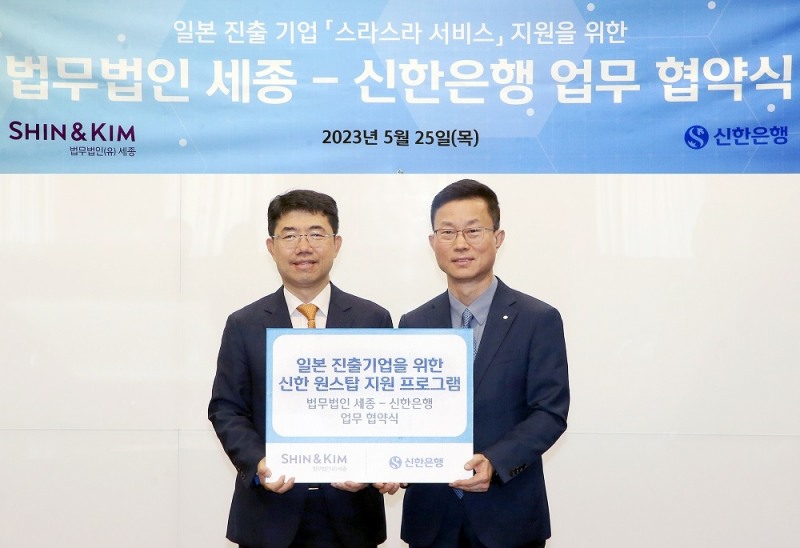 지난 25일 서울시 종로구 소재 법무법인 세종 서울사무소에서 진행된 업무협약식에서 신한은행 김윤홍(오른쪽) 기업그룹 부행장과 법무법인 세종 오종한 대표변호사가 협약식 이후 기념 촬영하는 모습. 사진=신한은행