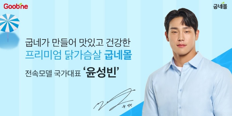 [생활경제 이슈] 굽네몰, 스켈레톤 국가대표 ‘윤성빈’ 브랜드 전속모델 발탁 外