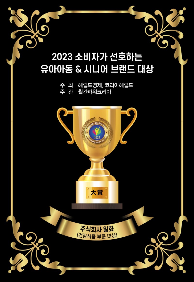 일화, ’2023 소비자가 선호하는 유아아동 브랜드& 시니어 브랜드 대상 수상 이미지.(사진=일화)
