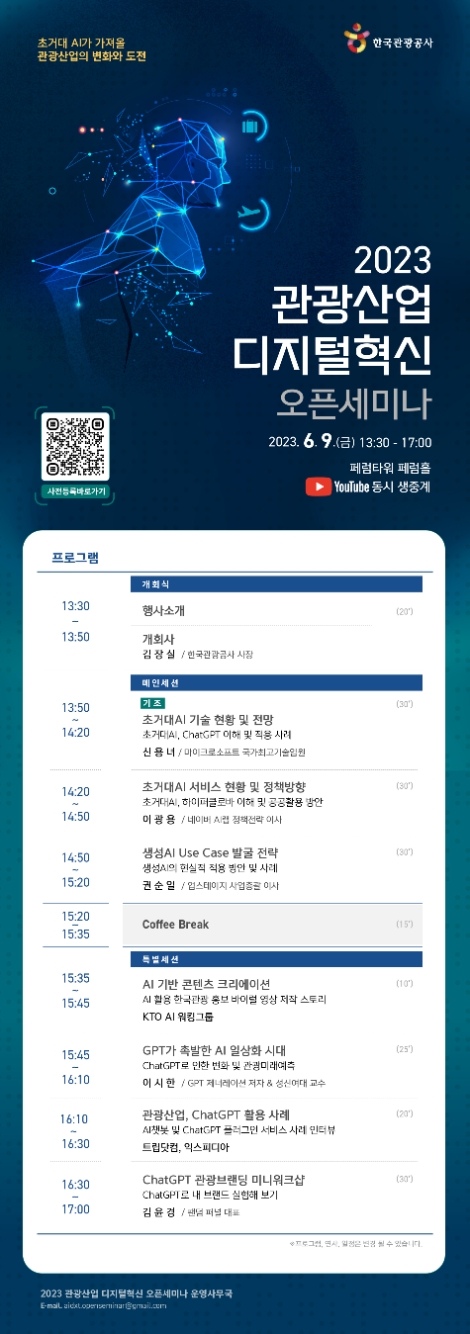 한국관광공사, 2023 관광산업 디지털혁신 오픈세미나 개최