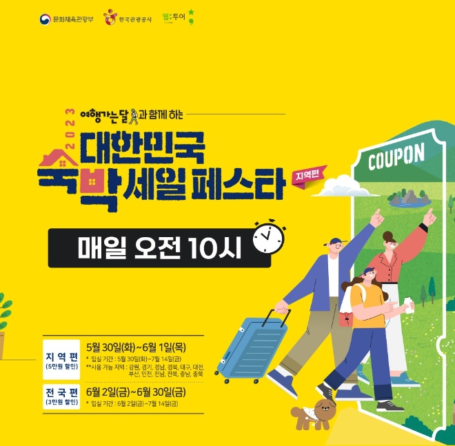 웹투어, 숙박세일페스타 할인 행사 진행.. KTX는 50%