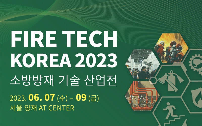 2023 소방 방재 기술 산업전 6월 7일 개최, 개정된 소방법에 맞는 신기술 확인