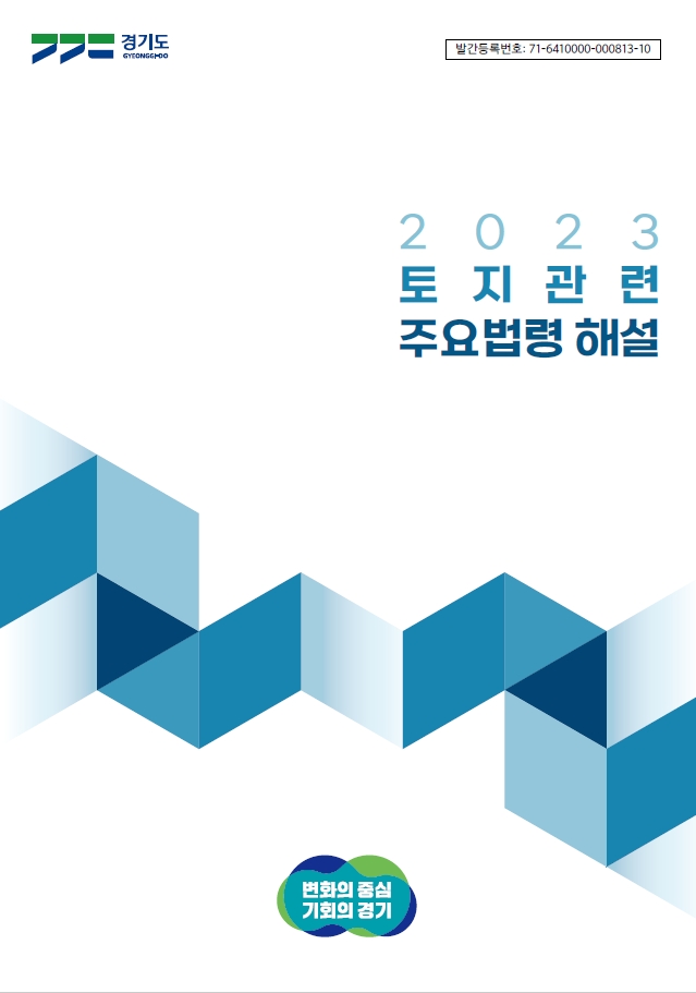2023 토지관련 주요법령 해설 표지