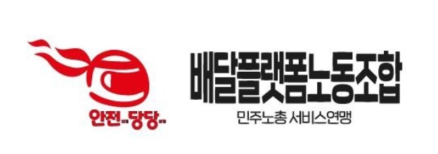 배달플랫폼노동조합