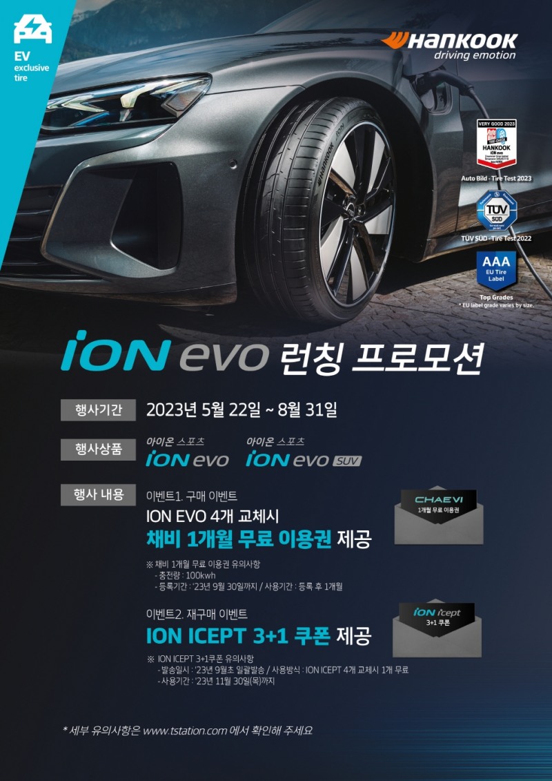 [산업단신] 한국타이어, 고성능 전기차 전용 타이어 ‘아이온 에보’ 프로모션 진행