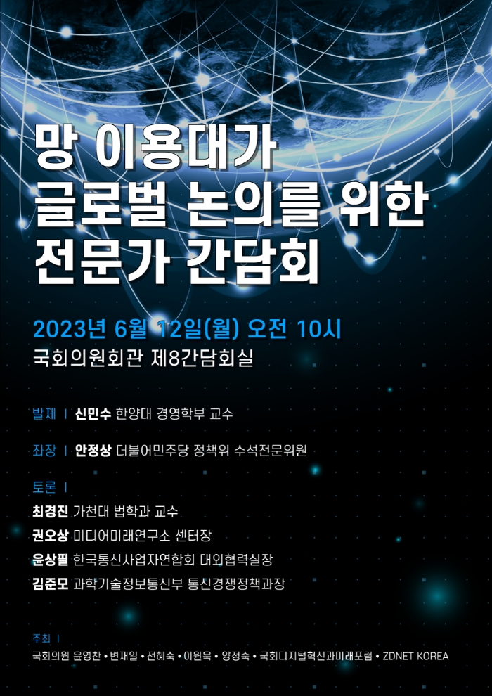 윤영찬 의원, ‘망 이용대가 글로벌 논의 위한 전문가 간담회’ 개최