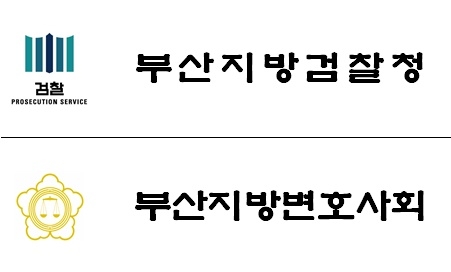 부산지검, 부산변회