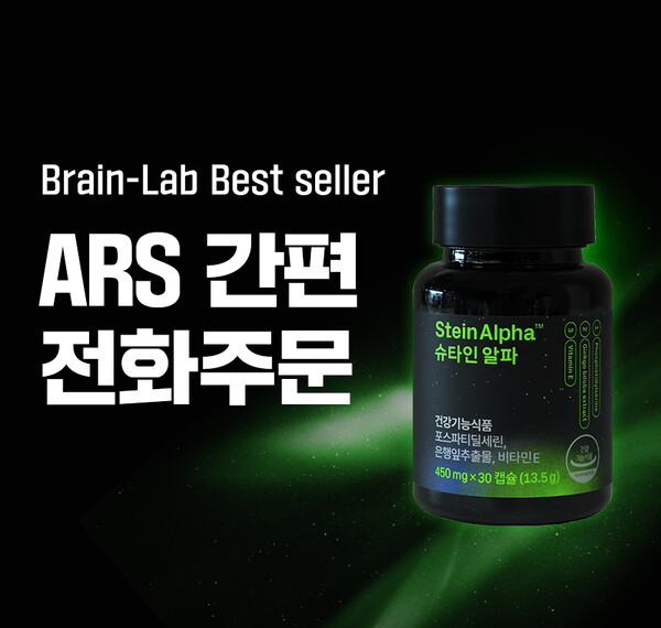 ‘브레인랩’ 슈타인알파 전화주문 ARS 서비스 도입