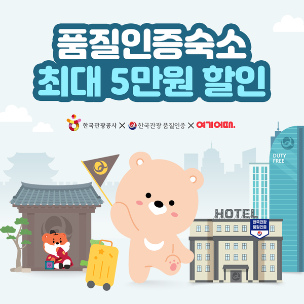 여기어때, 한국관광공사와 품질인증 숙소로 국내 여행 활성화 나서