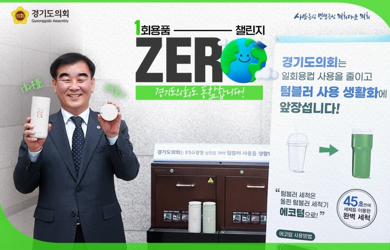 1회용품 제로 챌린지에 동참한 염종현 의장