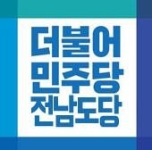 민주당, '위원장 비판' 전남도당 사무처장 '대기발령' 조치