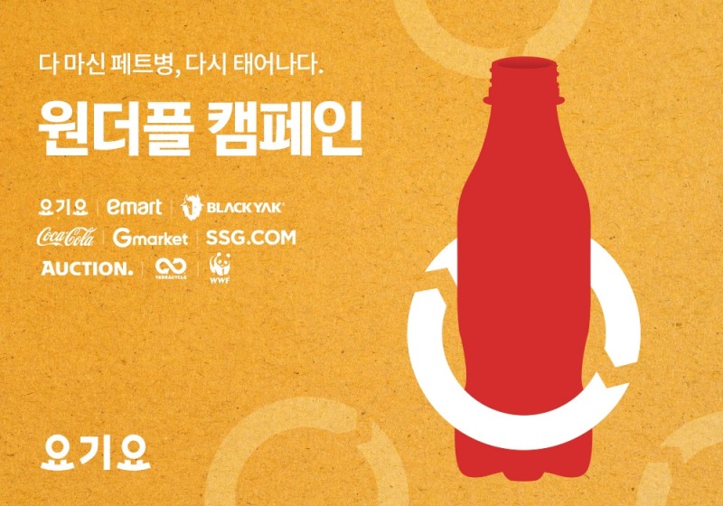 [생활경제 이슈] 요기요, ‘원더플(OneThePl) 캠페인 시즌 4’ 참여 外
