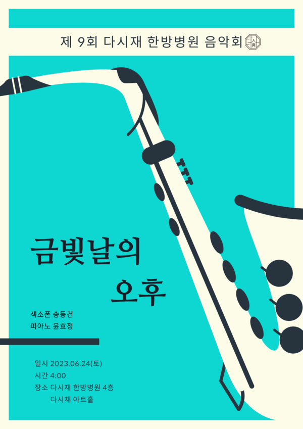 365다시재한방병원 연주회 '제 9회 금빛날의 오후' 개최