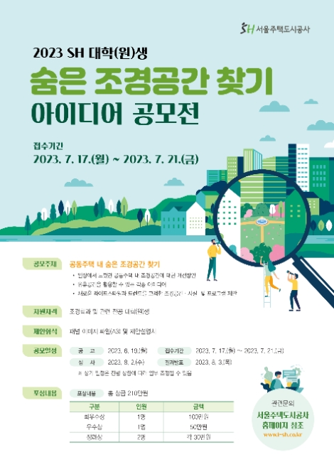 SH, 대학생 대상 ‘숨은 조경공간 찾기 공모전’ 개최