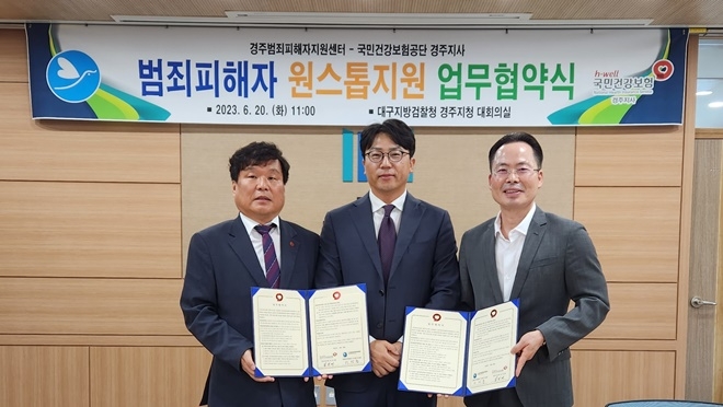 범죄피해자 원스톱지원 업무협약식. 왼쪽부터 김인태 건보 경주지사장, 문현철 대구지검 경주지청장, 이상춘 경주범피 이사장.(사진제공=경주범죄피해자지원센터)