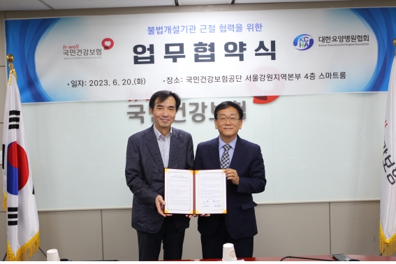 건보공단, 대한요양병원협회와 불법개설기관 근절 업무협약 체결