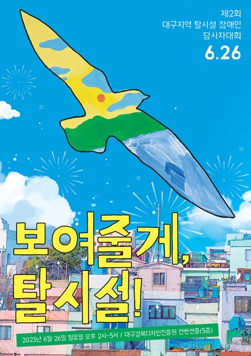 (제공=사단법인 대구사람장애인자립생활센터)