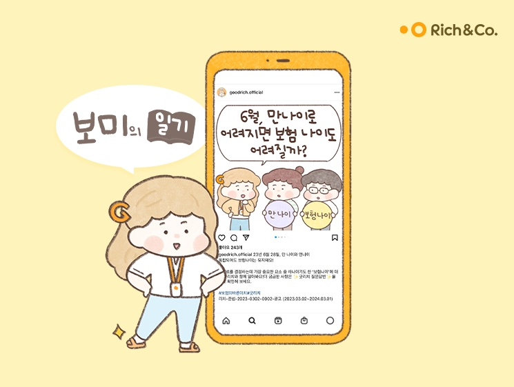 리치앤코 ‘만 나이 통일법’ 앞두고 보험 변경점 웹툰으로 전달 나서