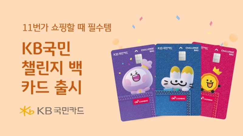 KB국민카드, 11번가 특화 ‘Challenge Bag(챌린지 백) KB국민카드’ 출시