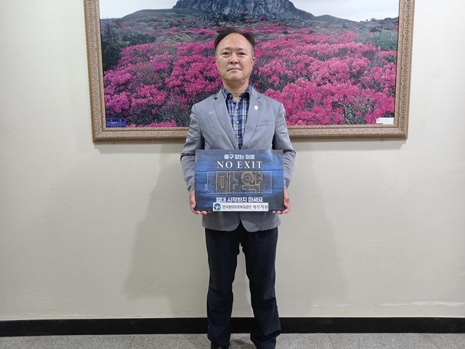 문성관 공단 제주지부장이 6월 30일 마약예방 NO EXIT릴레이 캠페인에 동참하고 있다.(사진제공=한국법무보호복지공단제주지부)