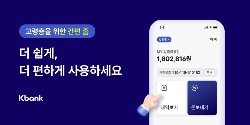 케이뱅크, 고령층 고객 위해 ‘간편 홈’ 모드 도입