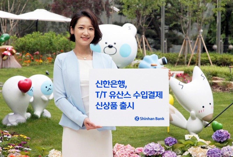 신한은행, 수입금융 ‘T/T 유산스’ 신상품 출시