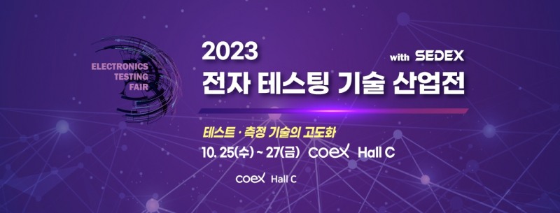 테스트·측정 기술의 고도화, 제5회 전자 테스팅 기술 산업전 10월 개최