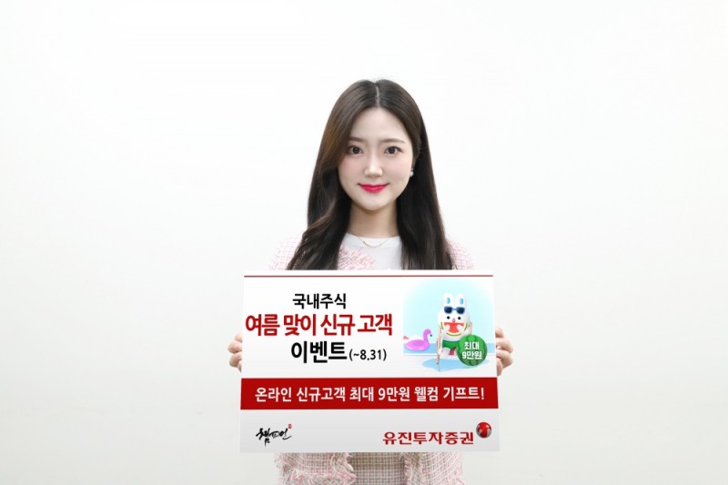 유진투자증권, 최대 9만원 제공하는 ‘여름 맞이 신규 고객 이벤트’ 진행