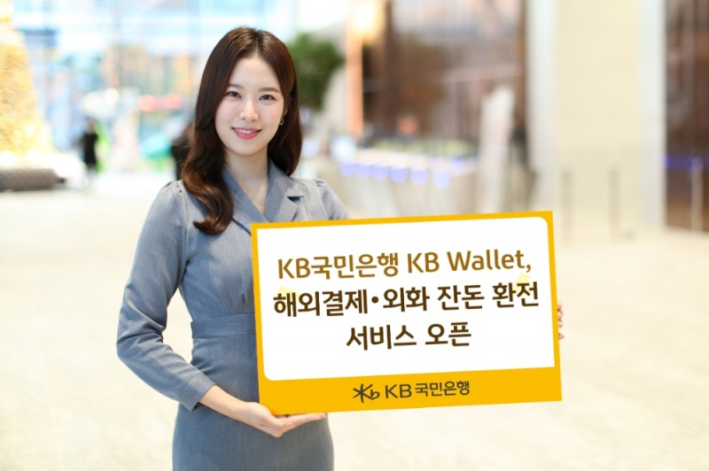 국민은행 KB Wallet, 해외결제·외화 잔돈 환전 서비스 오픈