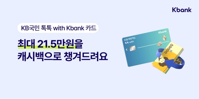 케이뱅크 ‘KB국민 톡톡 with Kbank 카드’ 출시 이벤트 실시