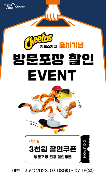 멕시카나 앱, 치토스치킨 출시 기념 방문포장시 3,000원 할인